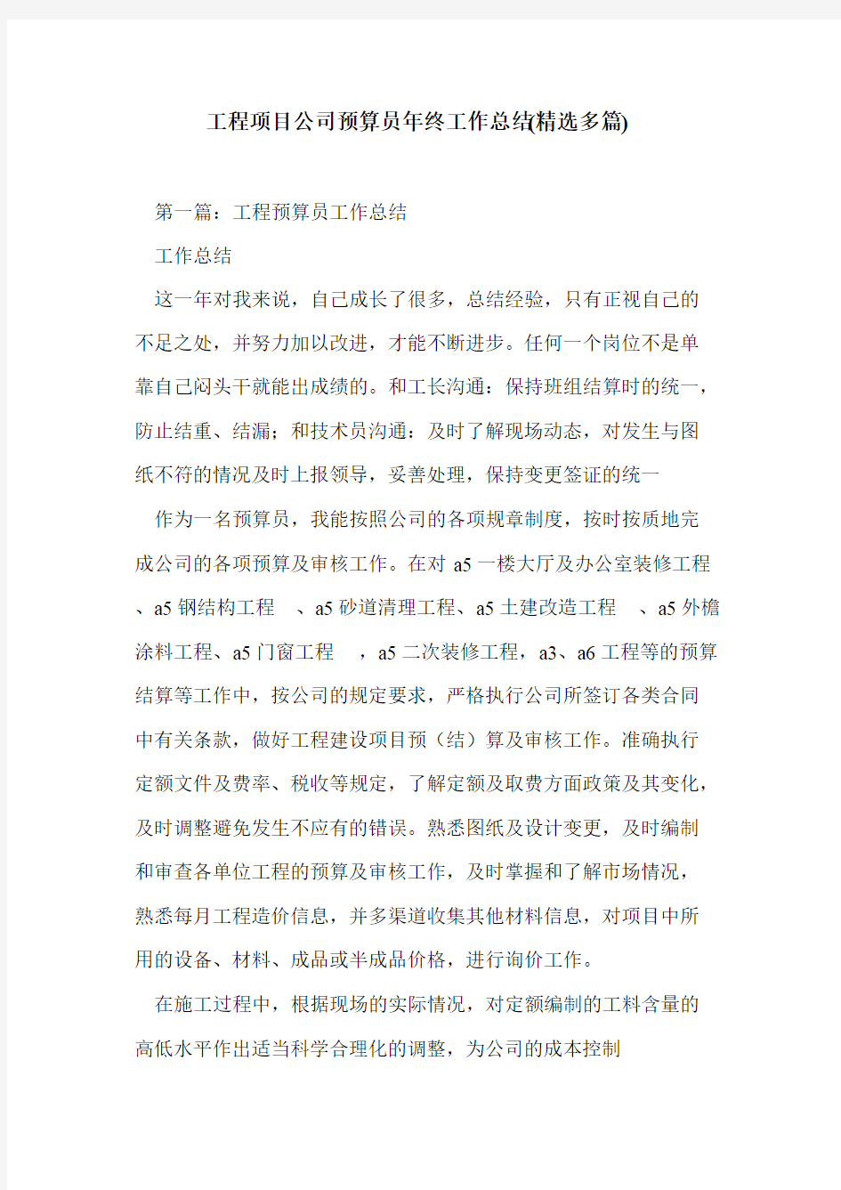 工程项目公司预算员年终工作总结