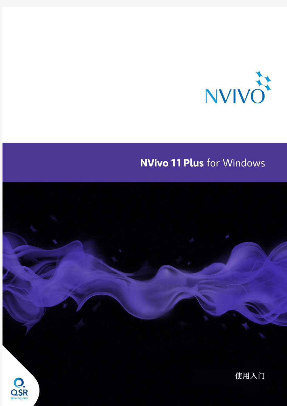 NVivo11-Getting-Started-Guide-Plus-edition-Chinese