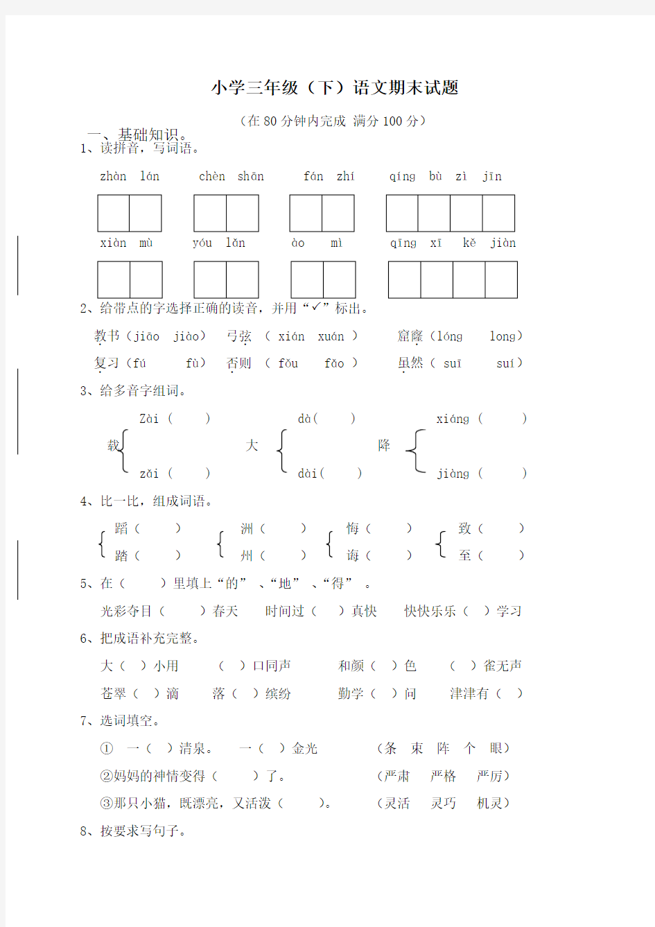 部编版三年级下册语文期末试卷(附答案)【精品】