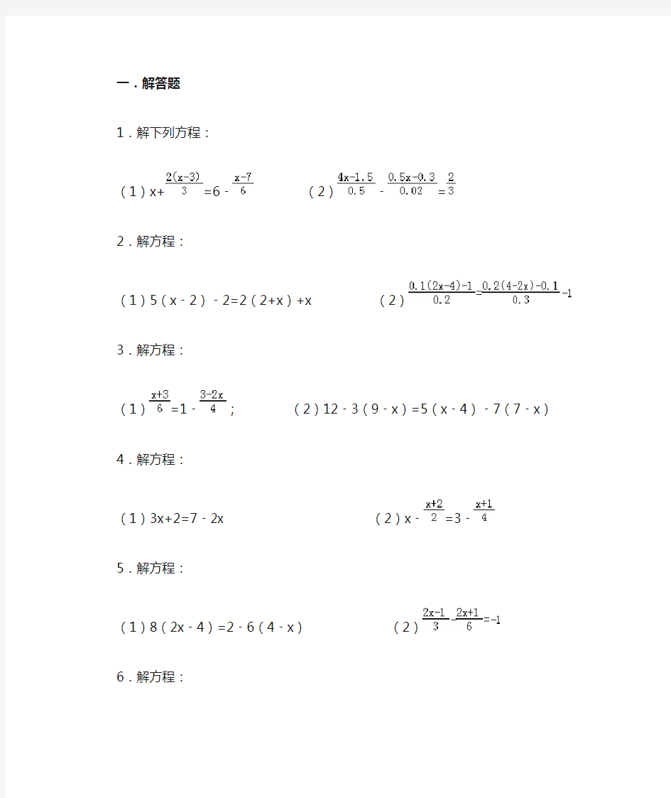 一元一次方程计算题80道