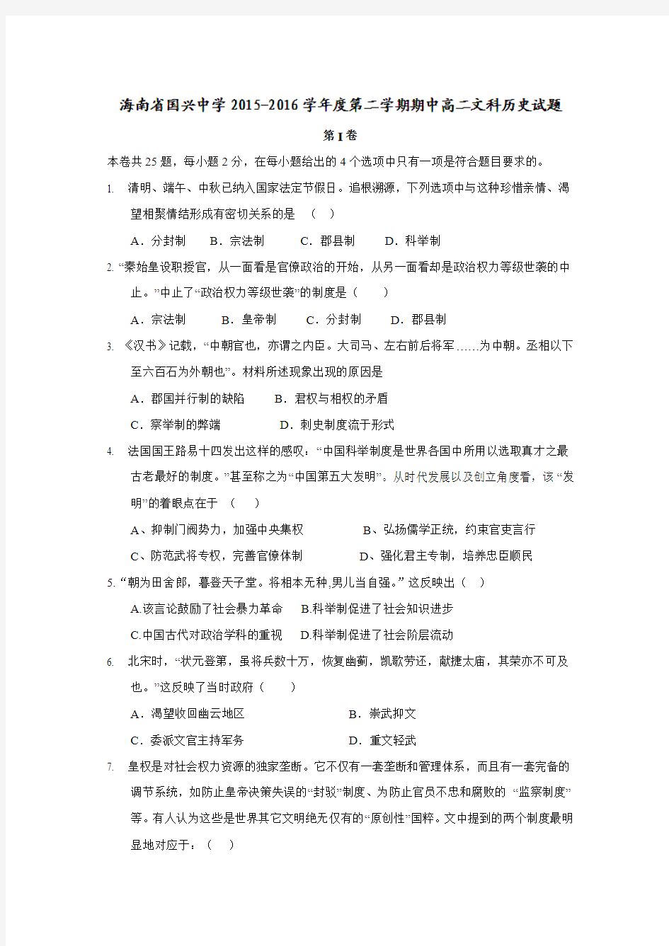 海南省国兴中学2015-2016学年高二下学期期中考试历史试题 Word版含答案.doc