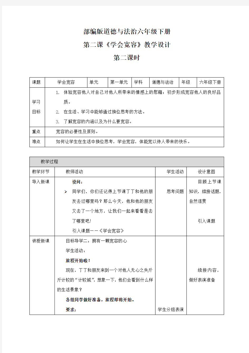 《学会宽容》 第二课时 六年级下册道德与法治 人教部编版