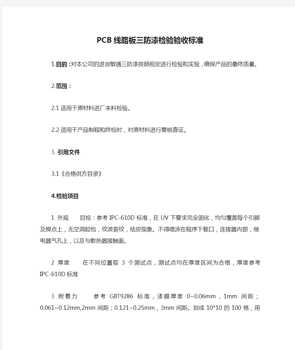 PCB线路板三防漆检验验收标准