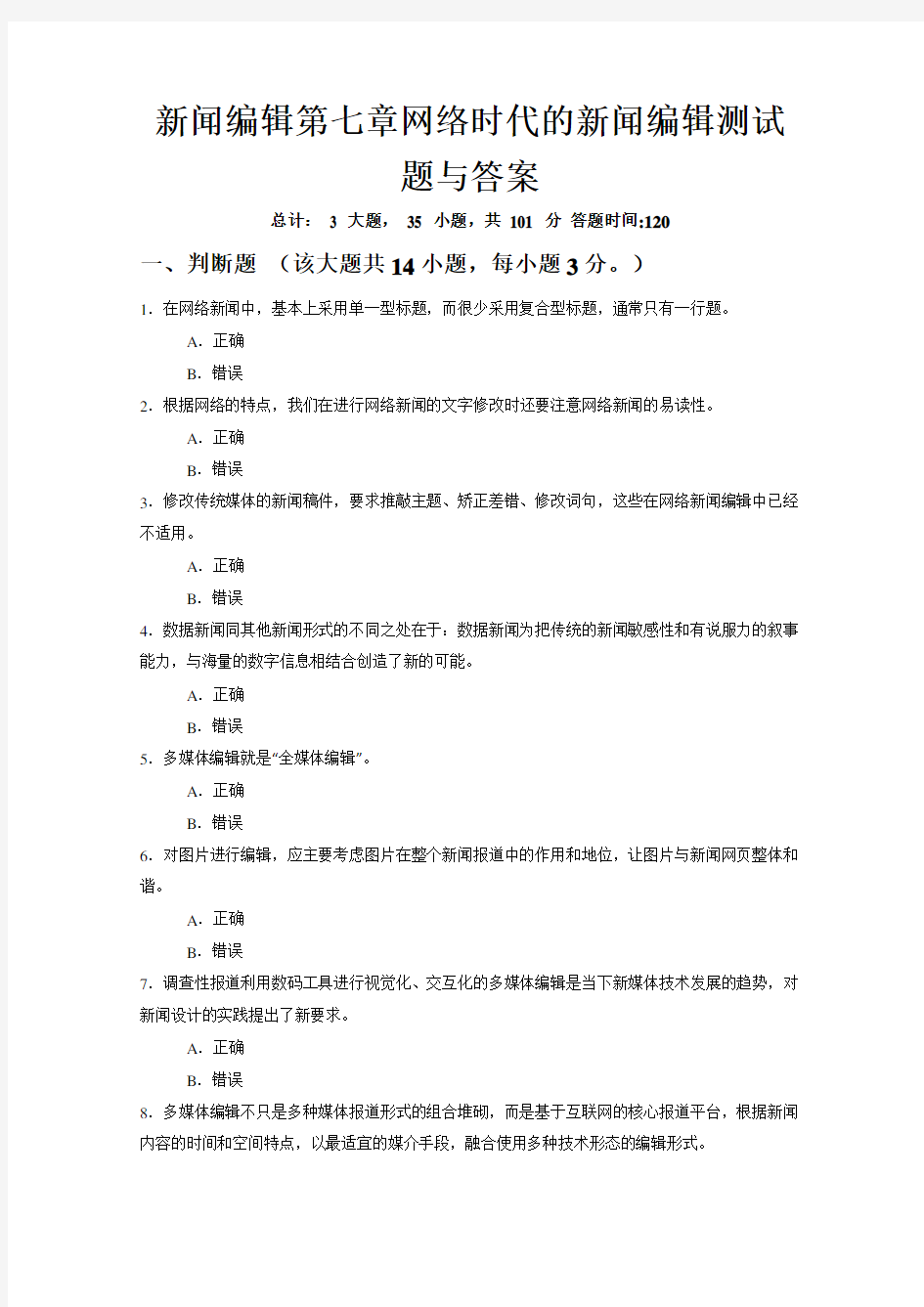 新闻编辑第七章网络时代的新闻编辑测试题答案