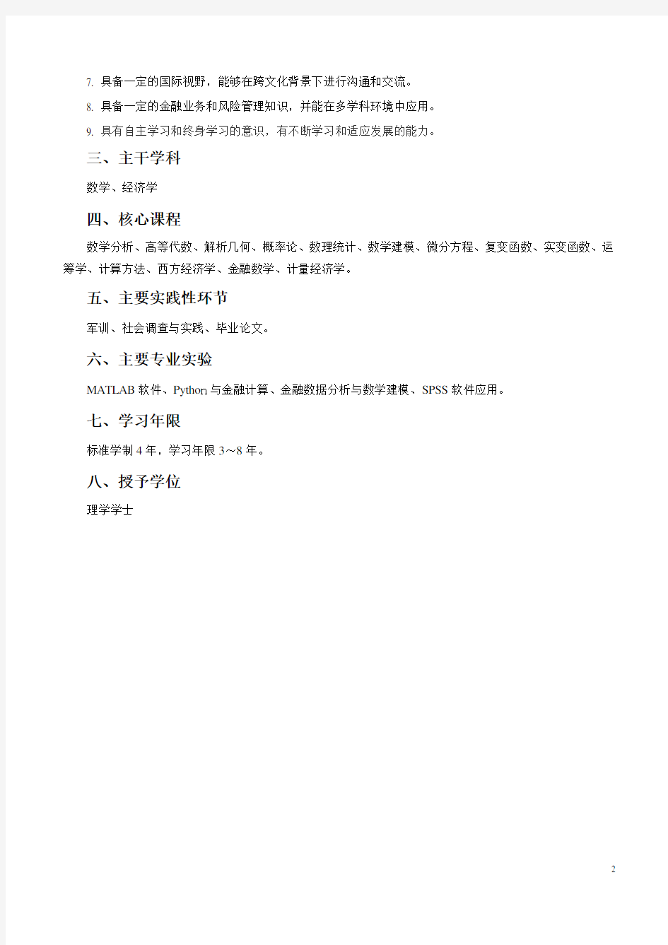 数学与应用数学专业人才培养方案