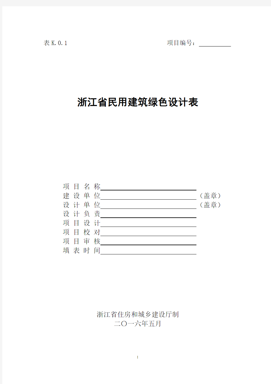 表K.0.1 浙江省绿色建筑设计表