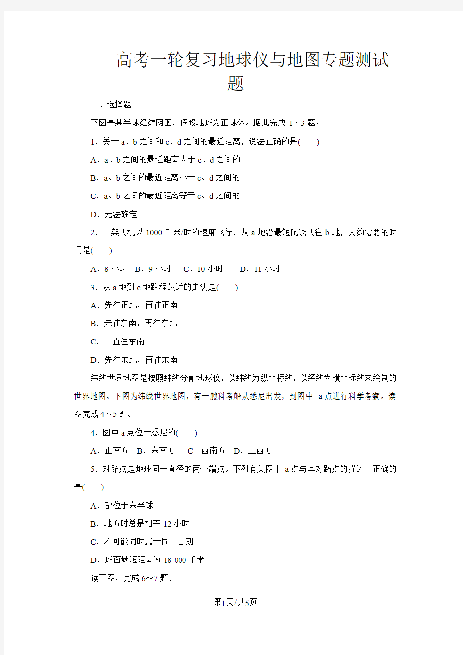 高考地理一轮复习地球仪与地图专题测试题