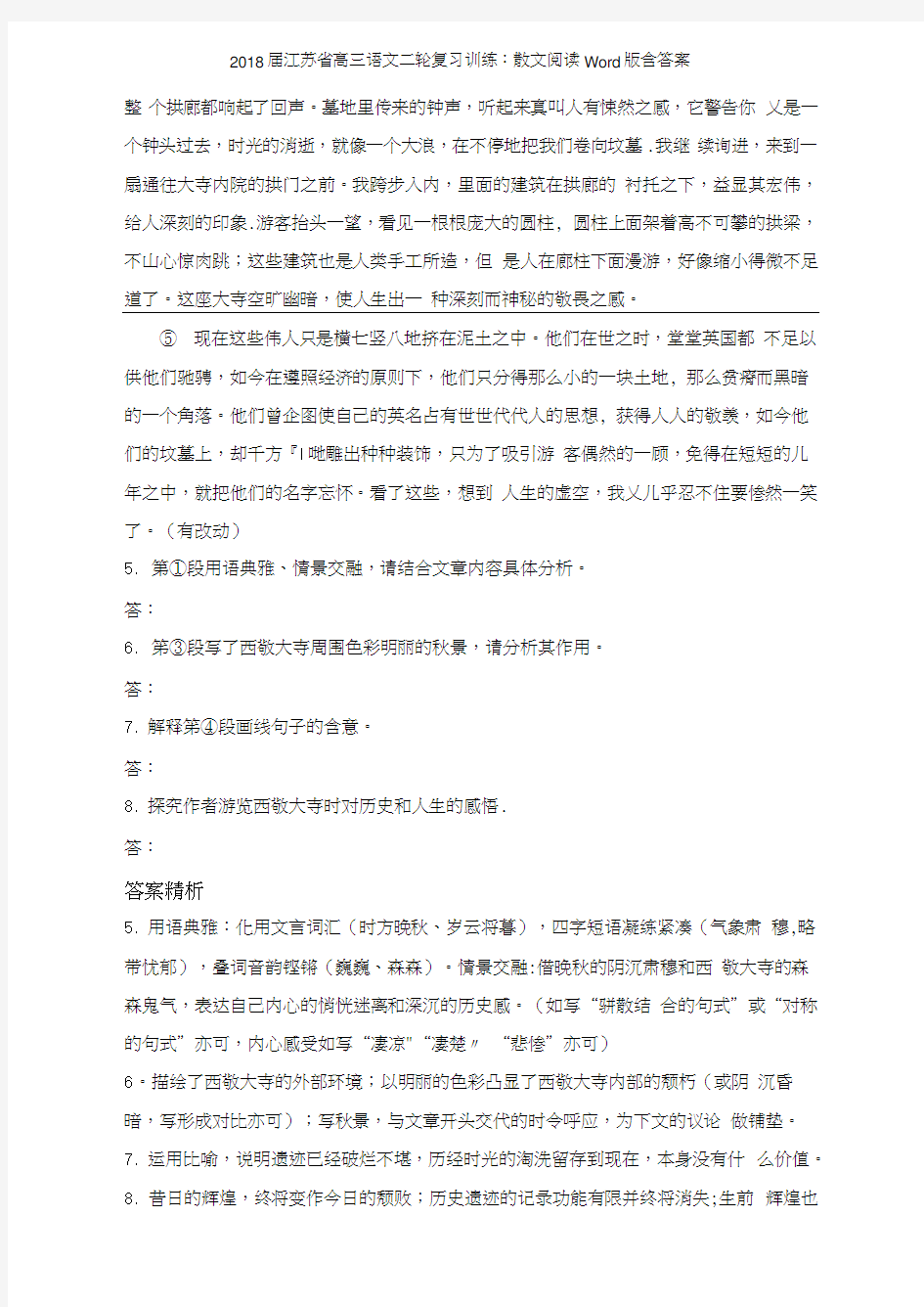 2018江苏省高三语文二轮复习训练散文阅读版含答案