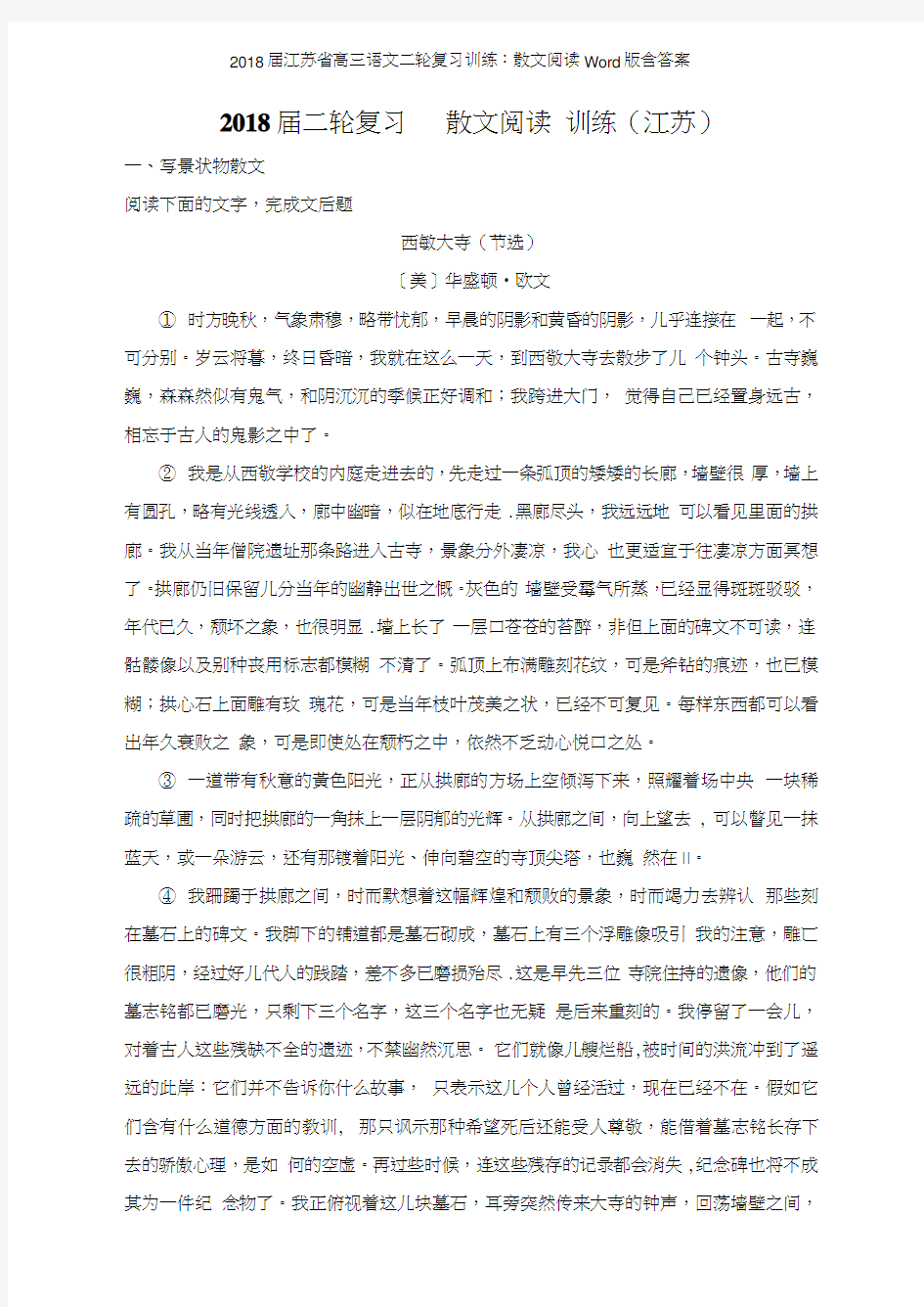 2018江苏省高三语文二轮复习训练散文阅读版含答案