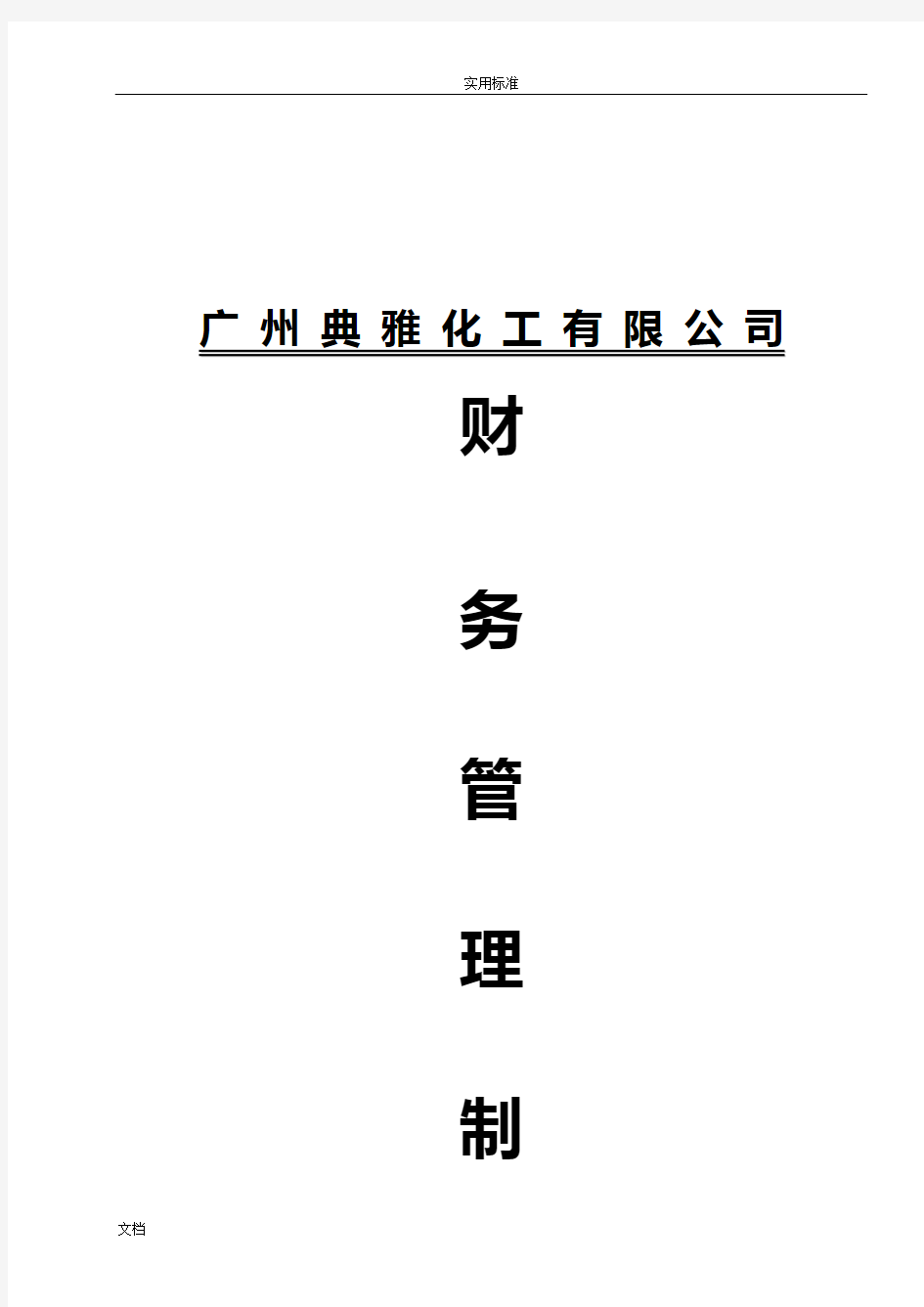 贸易公司管理系统 商贸公司管理系统财务管理系统规章制度