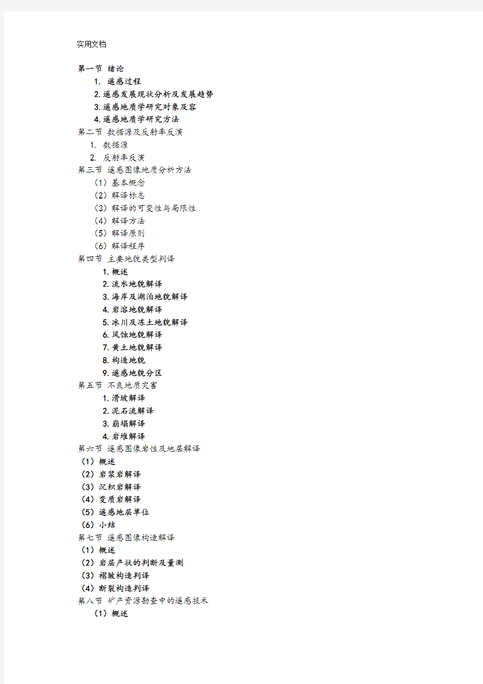 遥感地质学复习资料