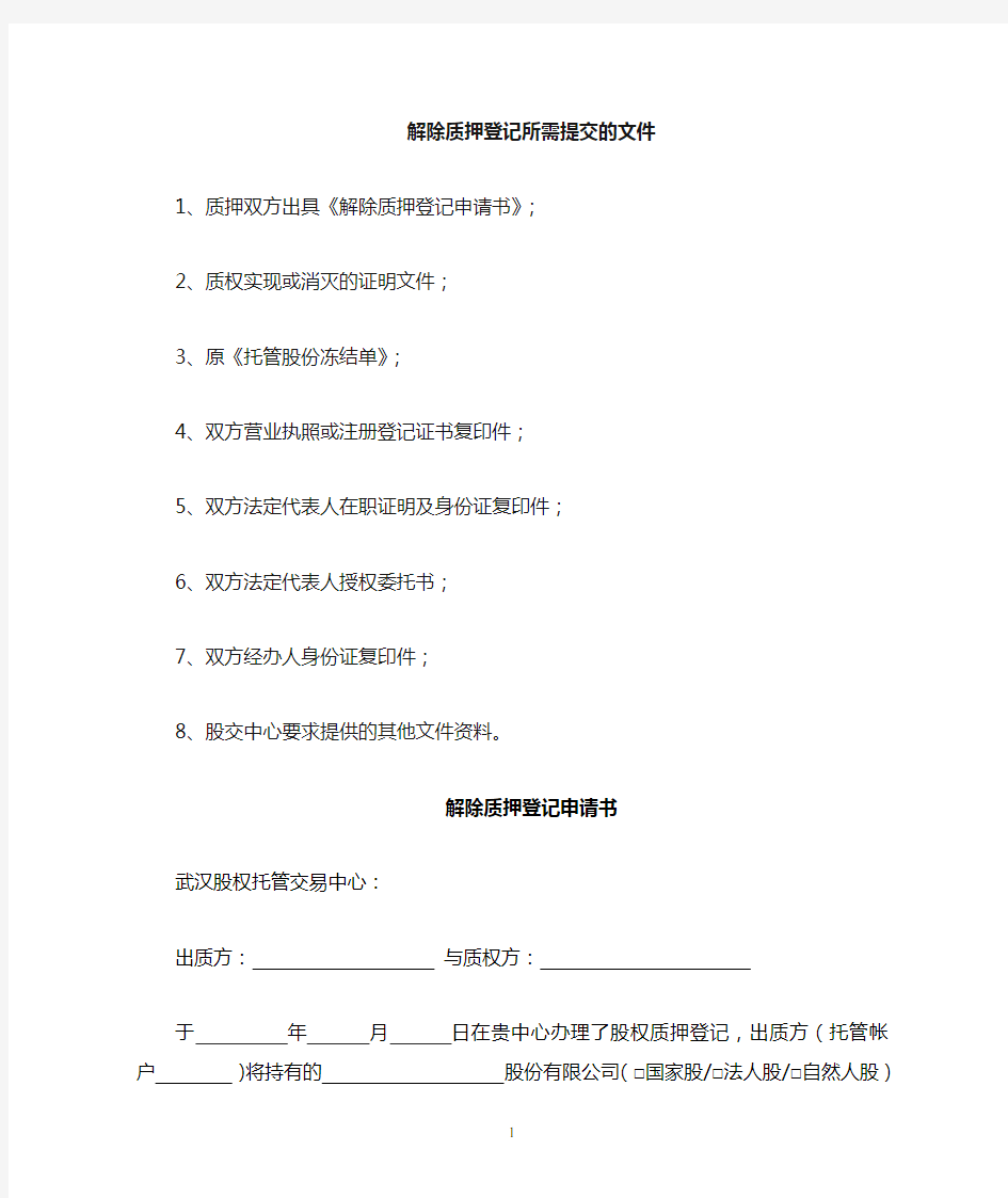 股权出质注销登记所需提交的文件