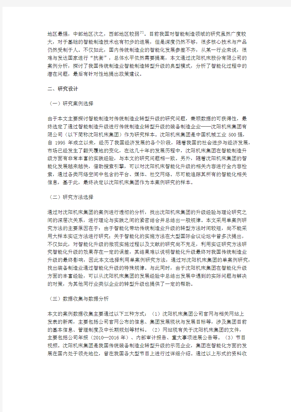 智能制造推动我国传统制造业转型升级研究——以沈阳机床集团为例(上)