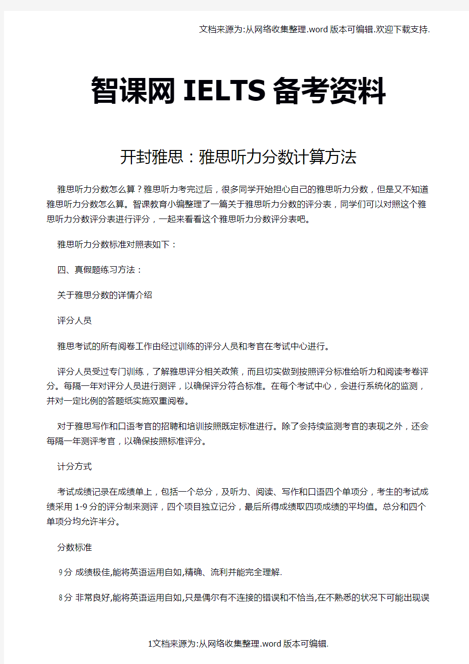 开封雅思：雅思听力分数计算方法