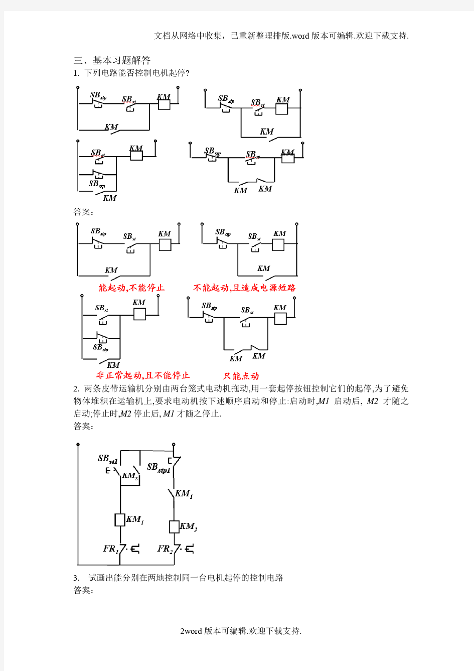 继电接触器控制系统