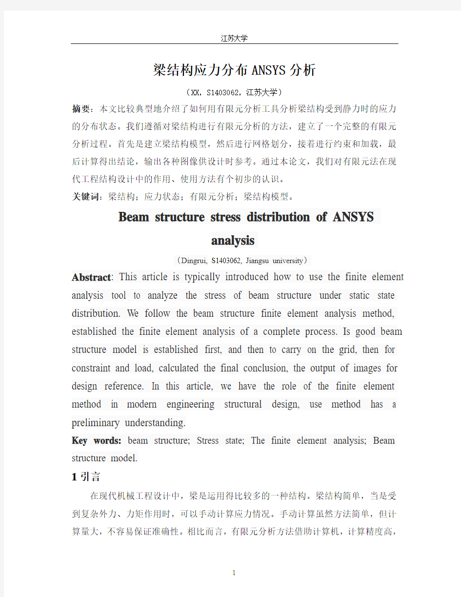 梁结构应力分布ANSYS分析汇总