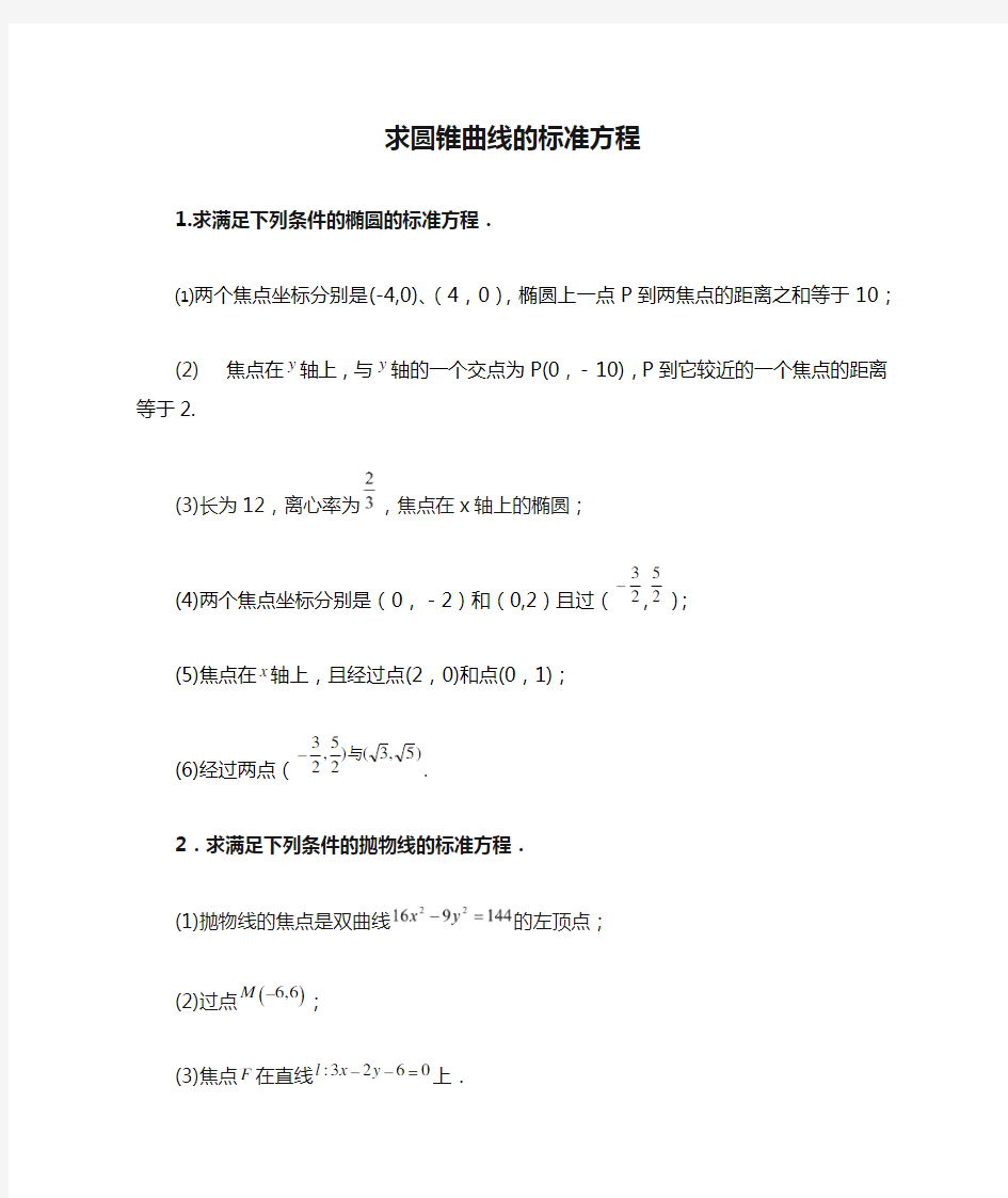 求圆锥曲线的标准方程