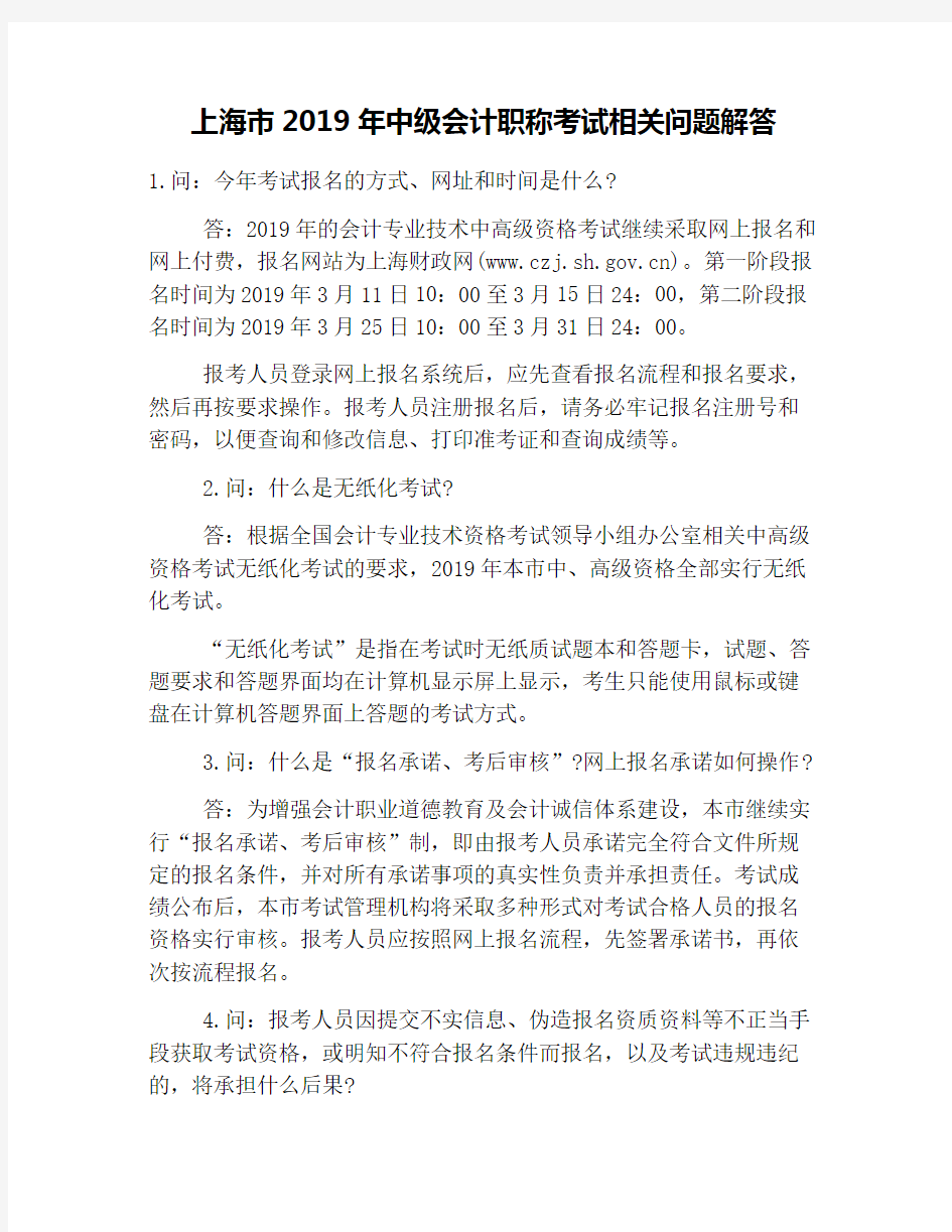 上海市2019年中级会计职称考试相关问题解答
