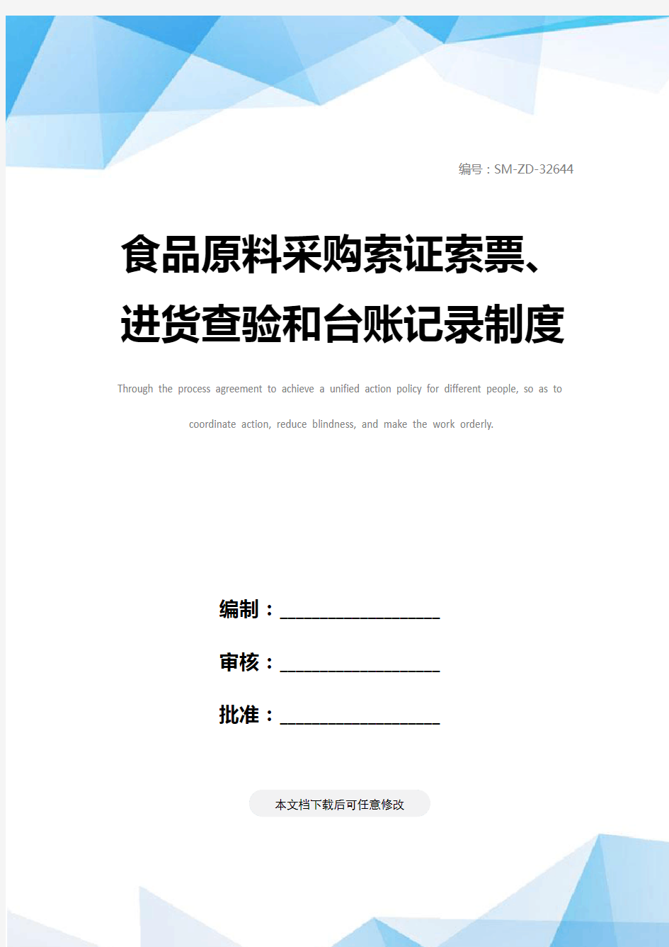食品原料采购索证索票、进货查验和台账记录制度