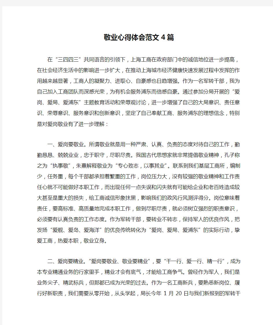 敬业心得体会范文4篇