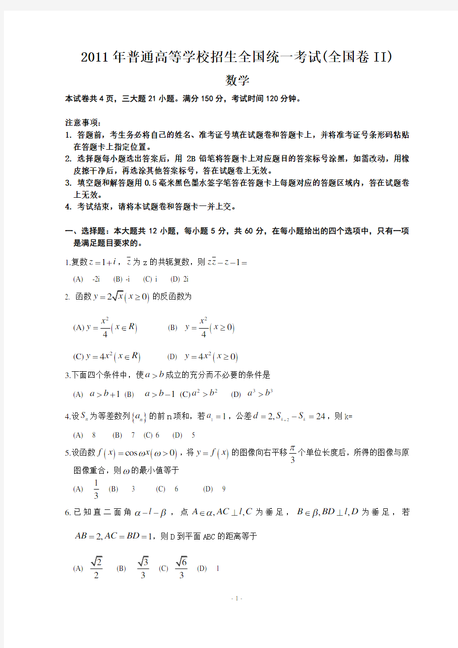 2011年全国高考2卷理科数学试题及答案