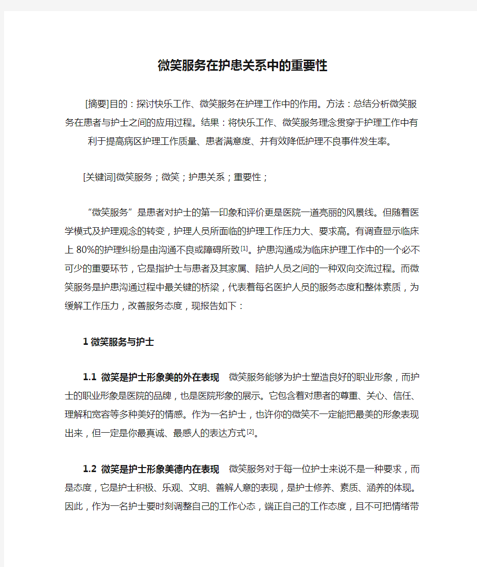 微笑服务在护患关系中的重要性