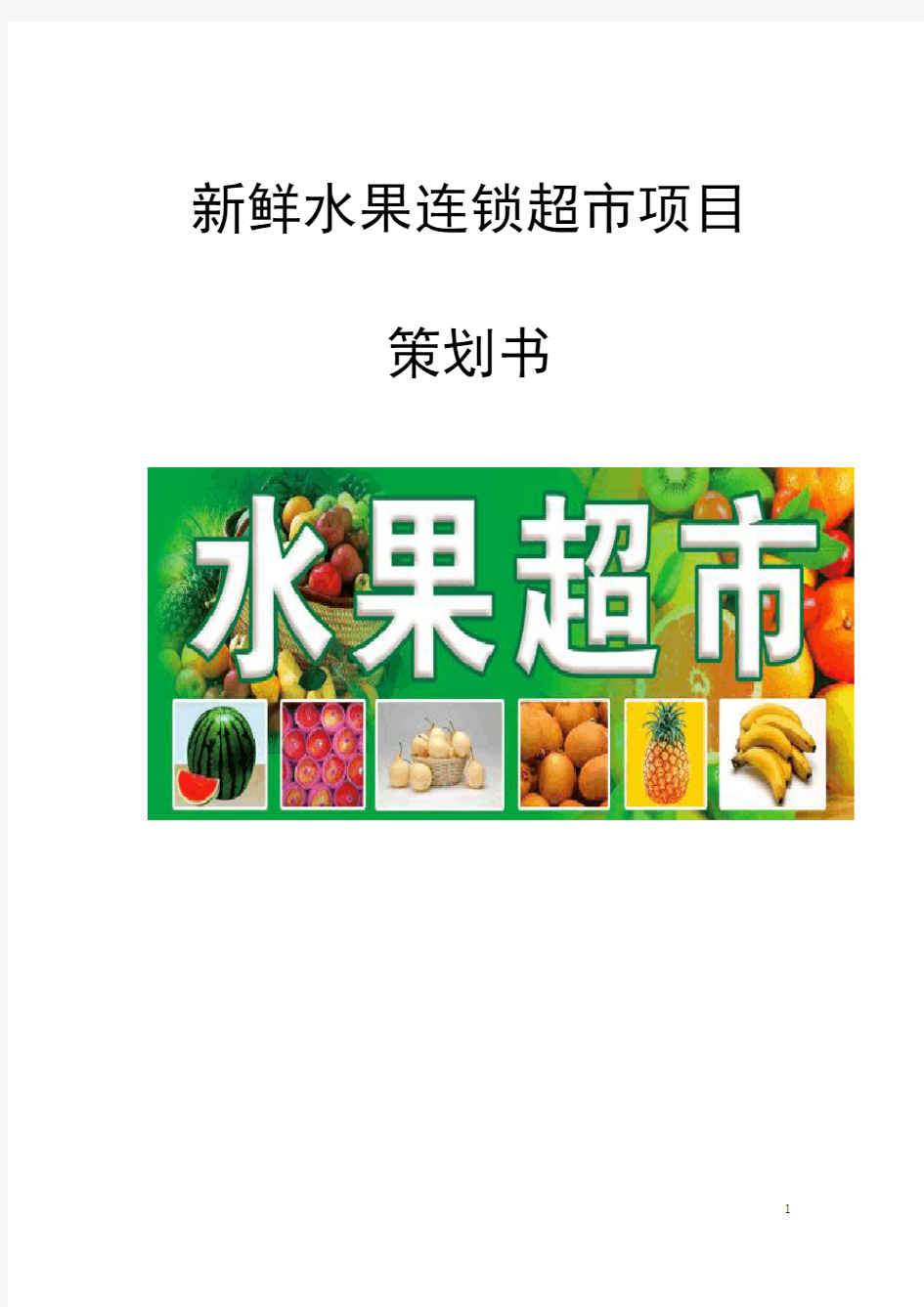 最新版新鲜水果连锁超市项目策划书