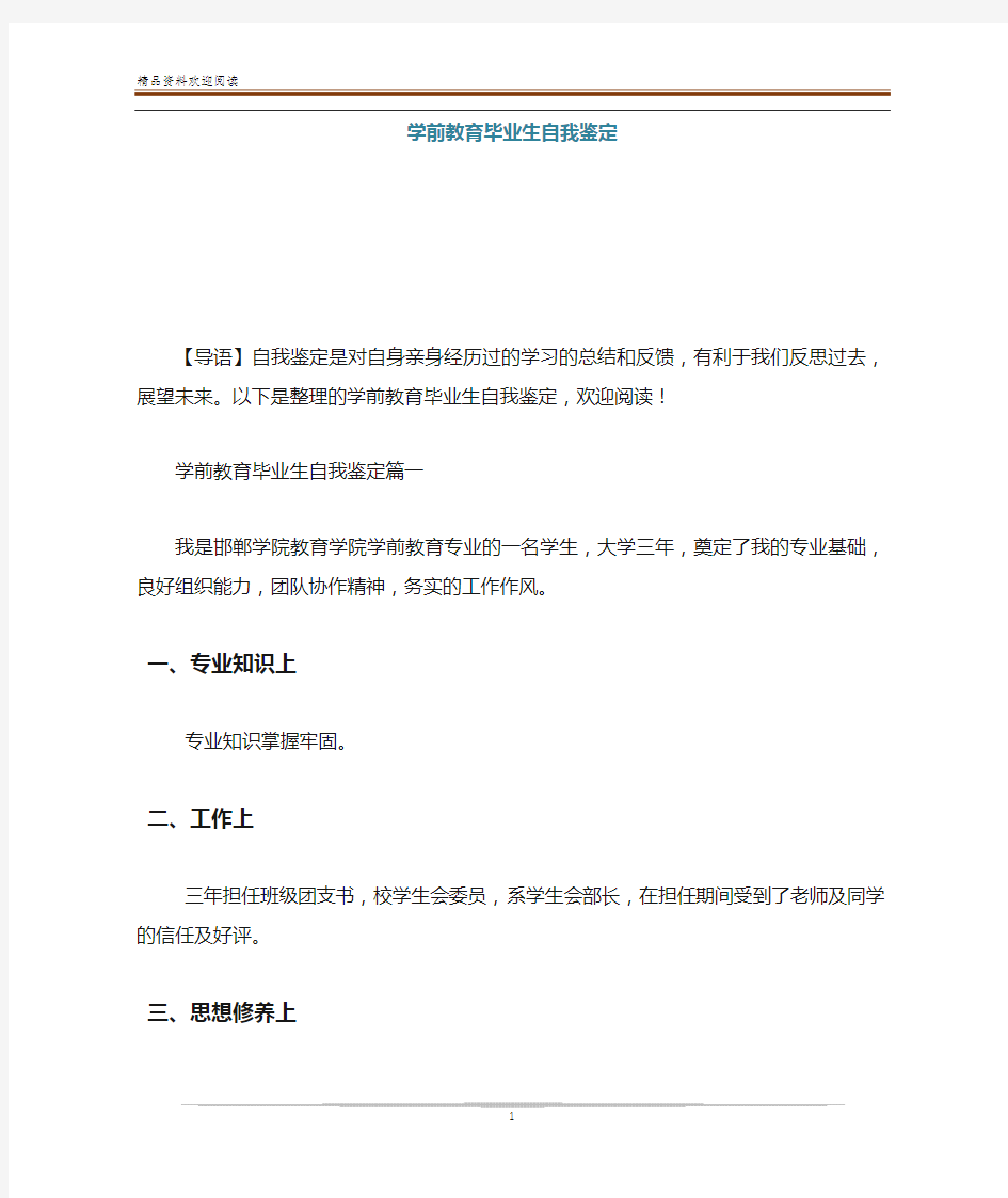 学前教育毕业生自我鉴定