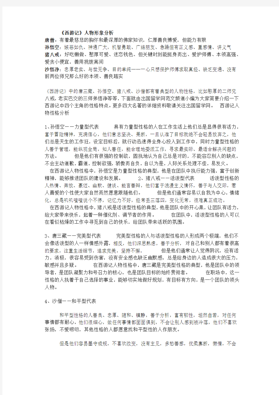 《西游记》人物形象分析