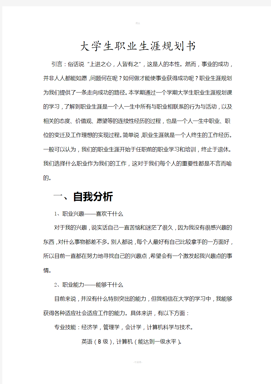 金融专业大学生职业生涯规划书(1)