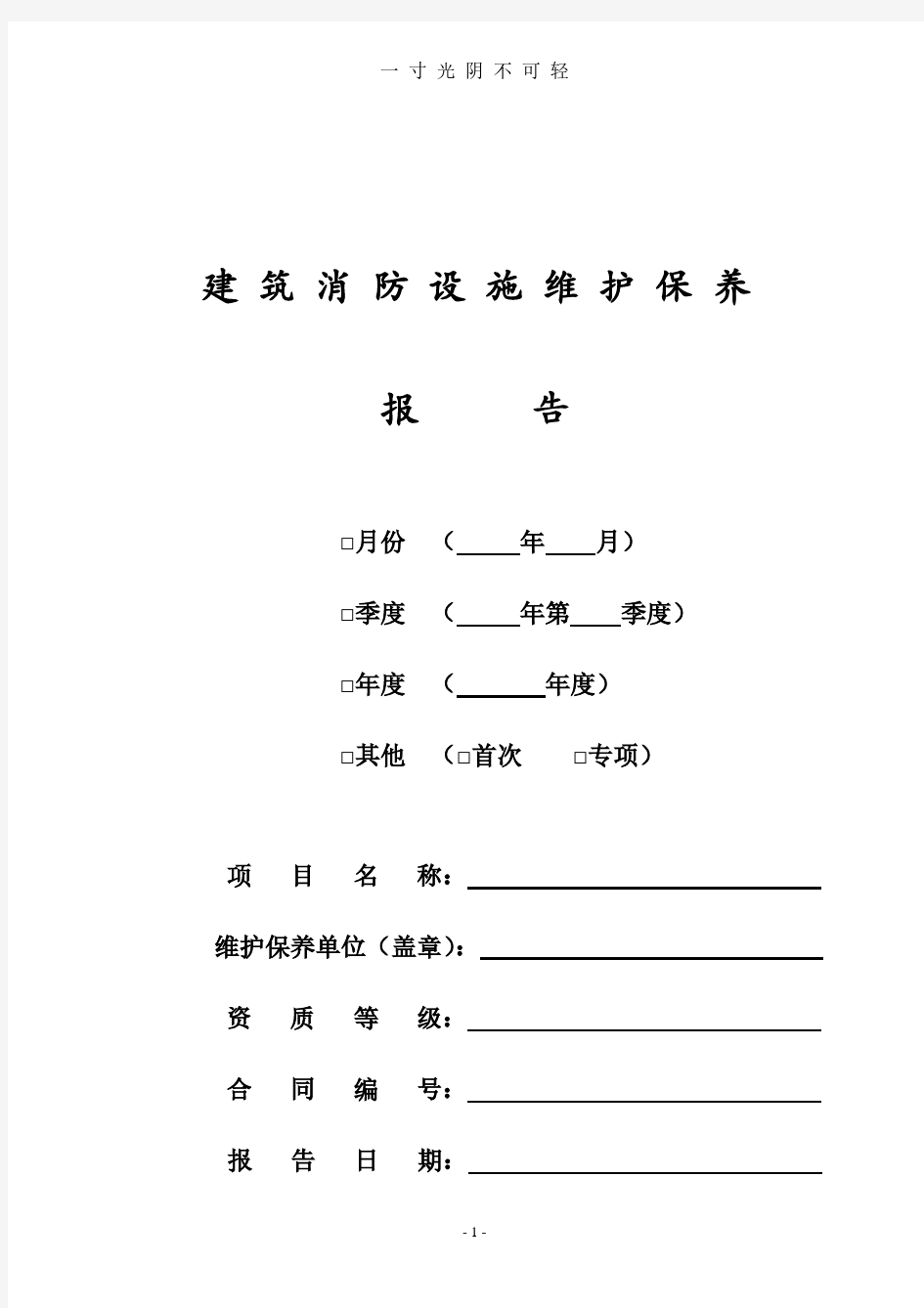 建筑消防设施维护保养报告.pdf