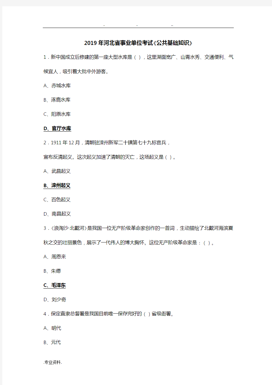 2019年河北省事业单位考试《公共基础知识》