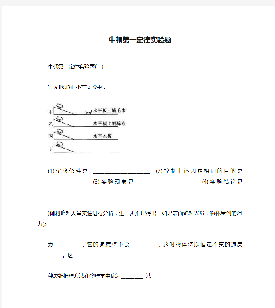 牛顿第一定律实验题