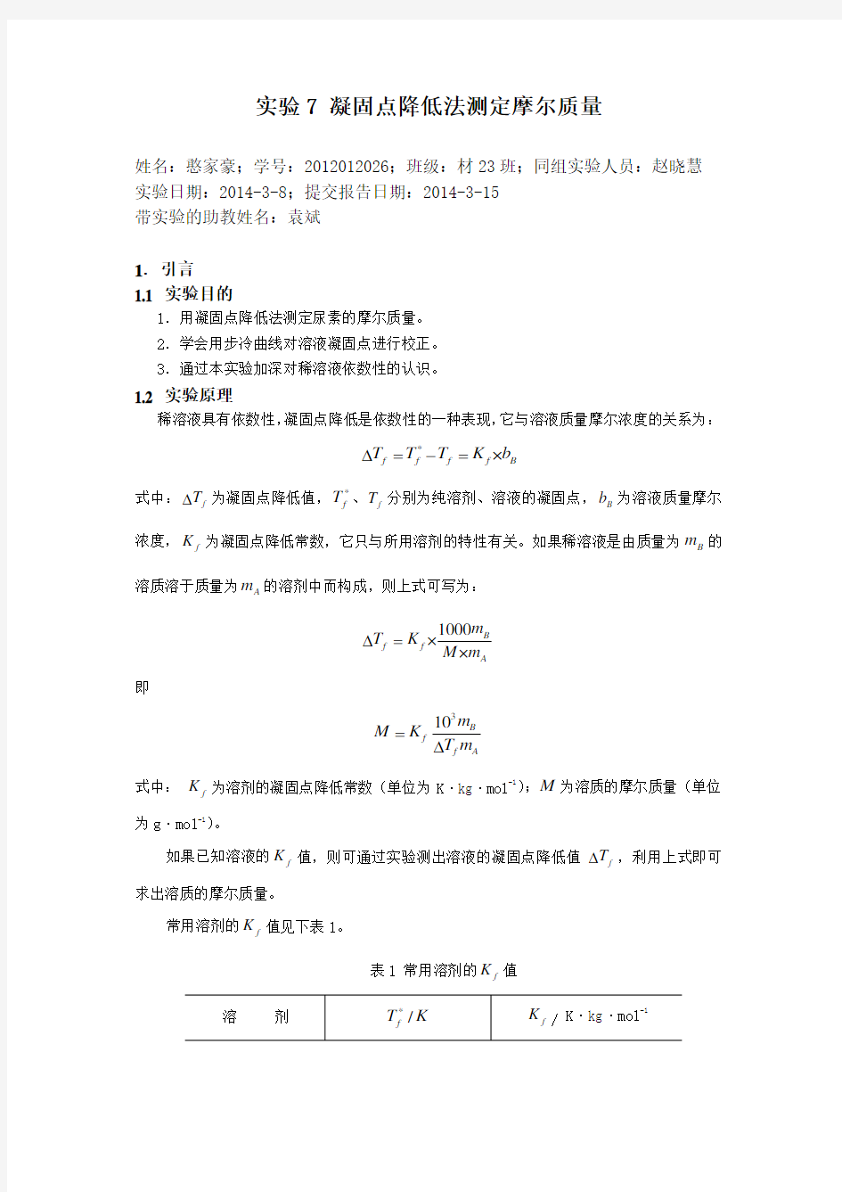 凝固点-物化实验报告