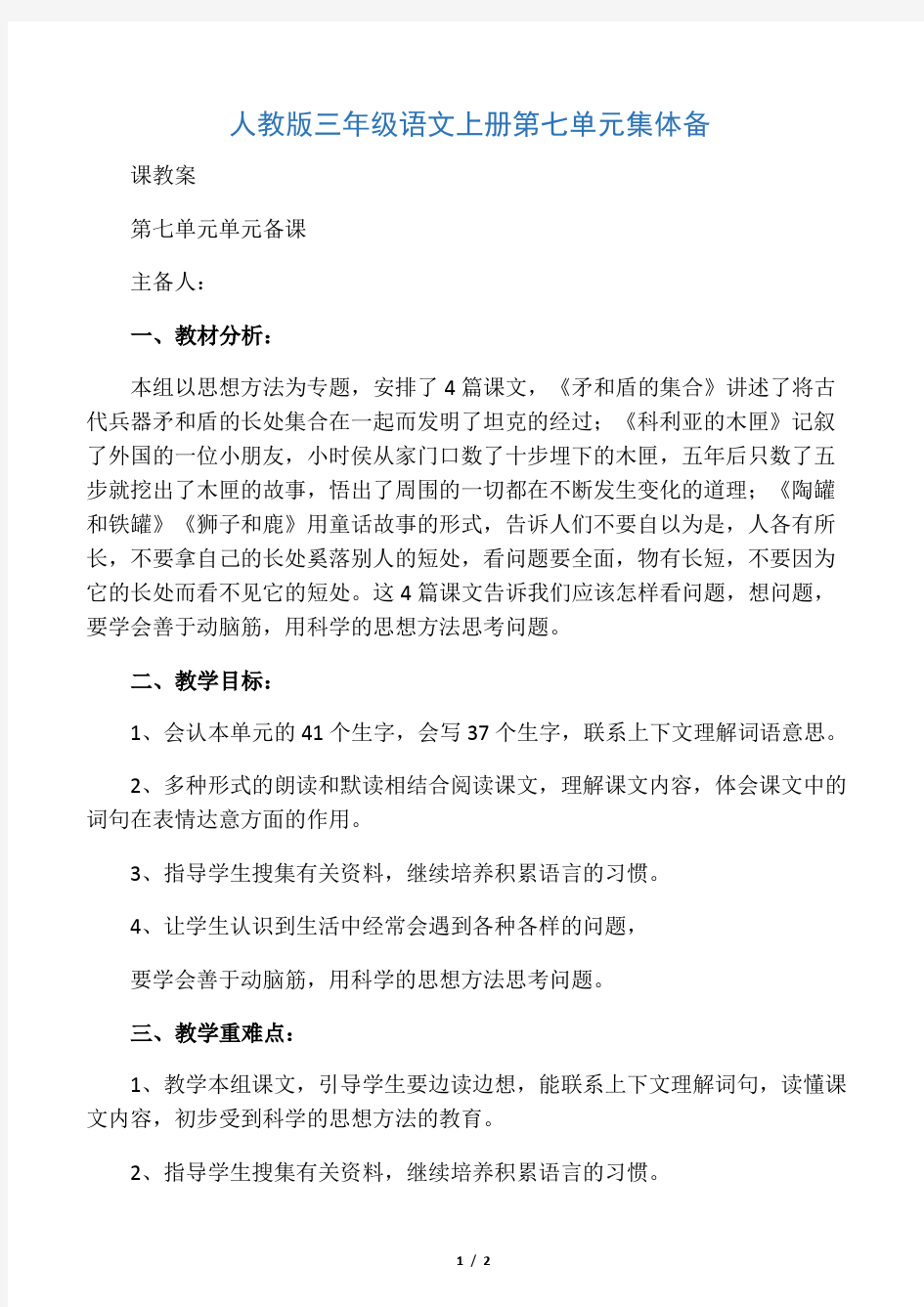 人教版三年级语文上册第七单元集体备课教案