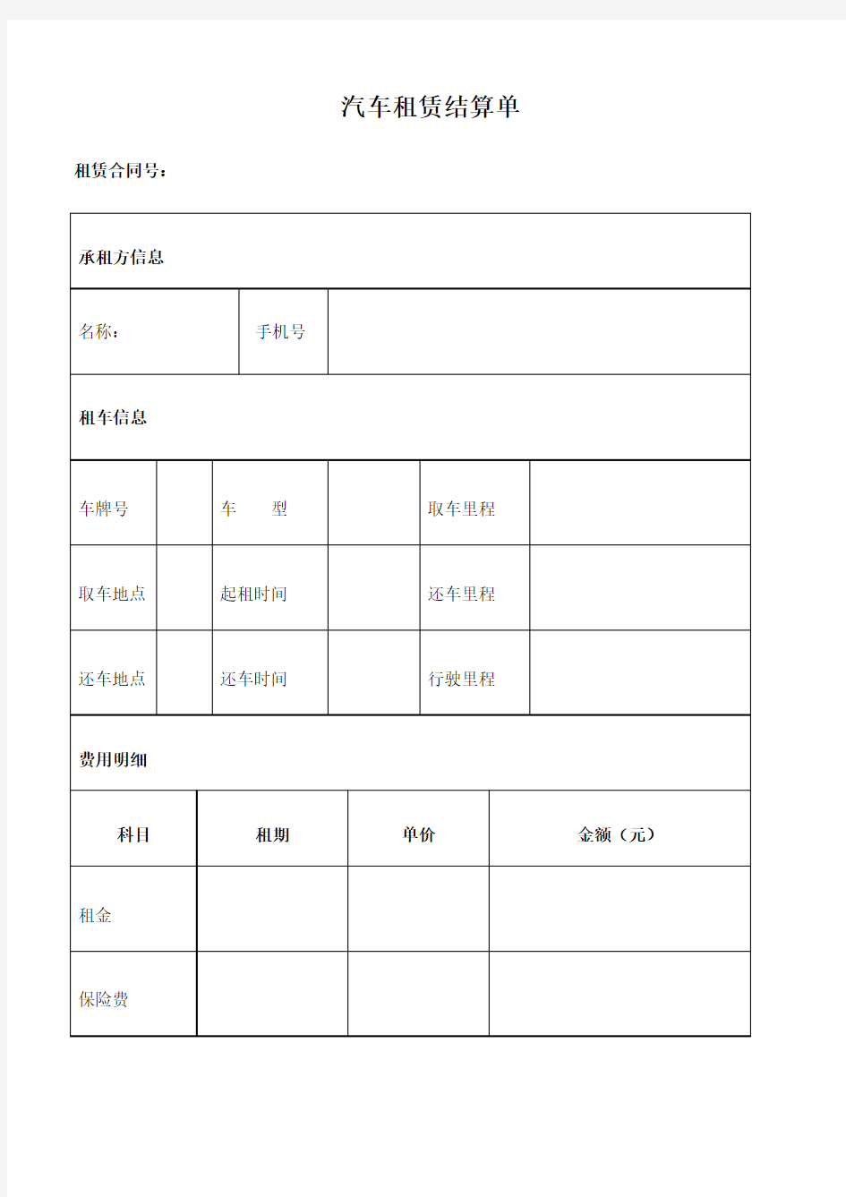 汽车租赁结算单