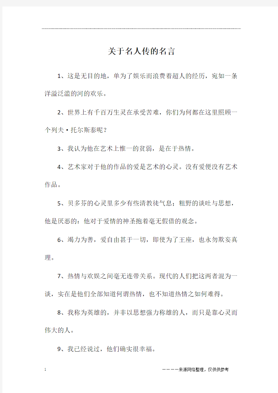 关于名人传的名言