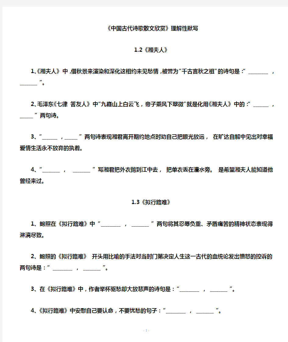 中国古代诗歌散文欣赏理解性默写(含答案)