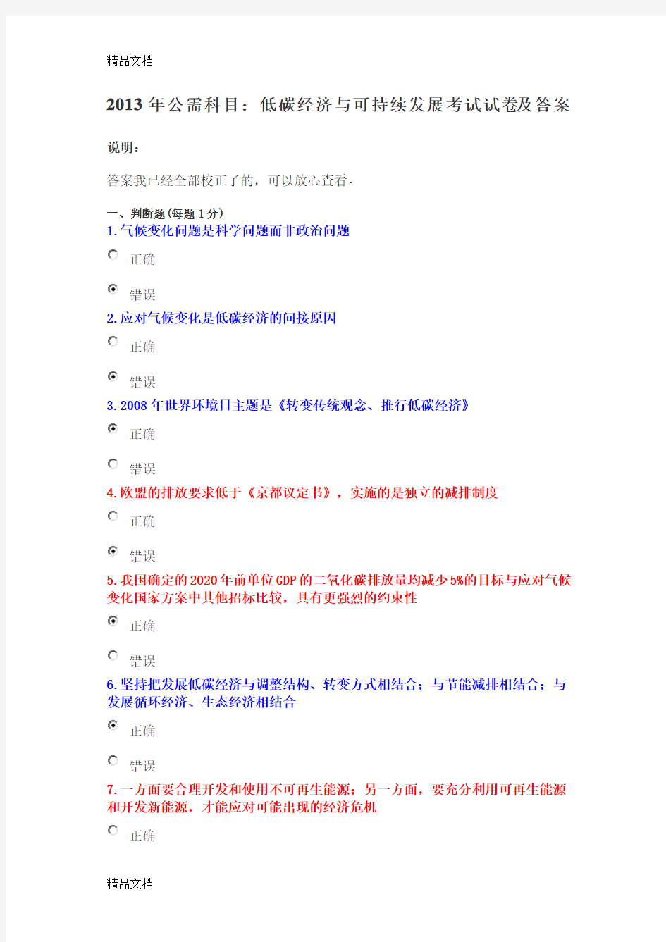 (整理)年公需科目：低碳经济与可持续发展考试试卷及答案.