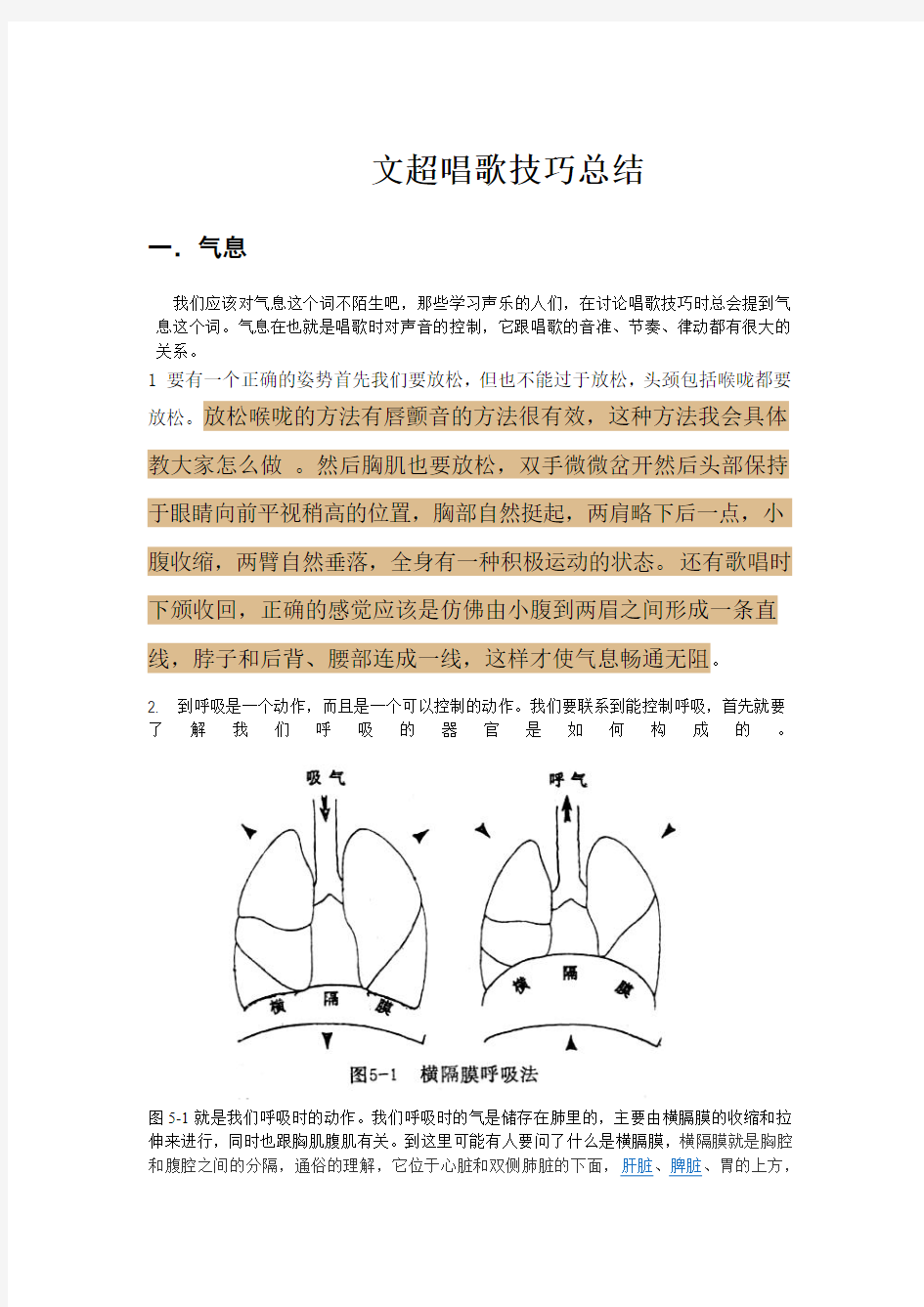 文超的唱歌技巧 1 气息(1)