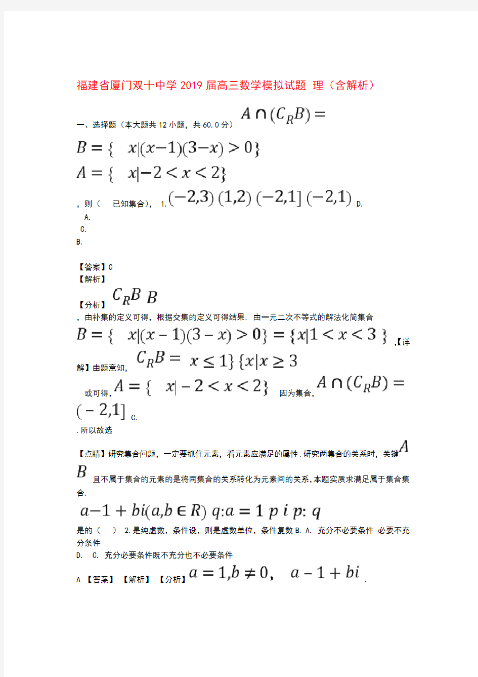 福建省厦门双十中学2019届高三数学模拟试题理(含解析)