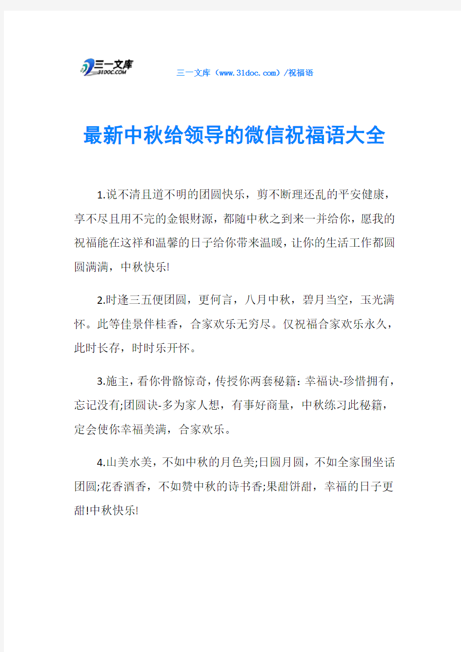 最新中给领导的微信祝福语大全