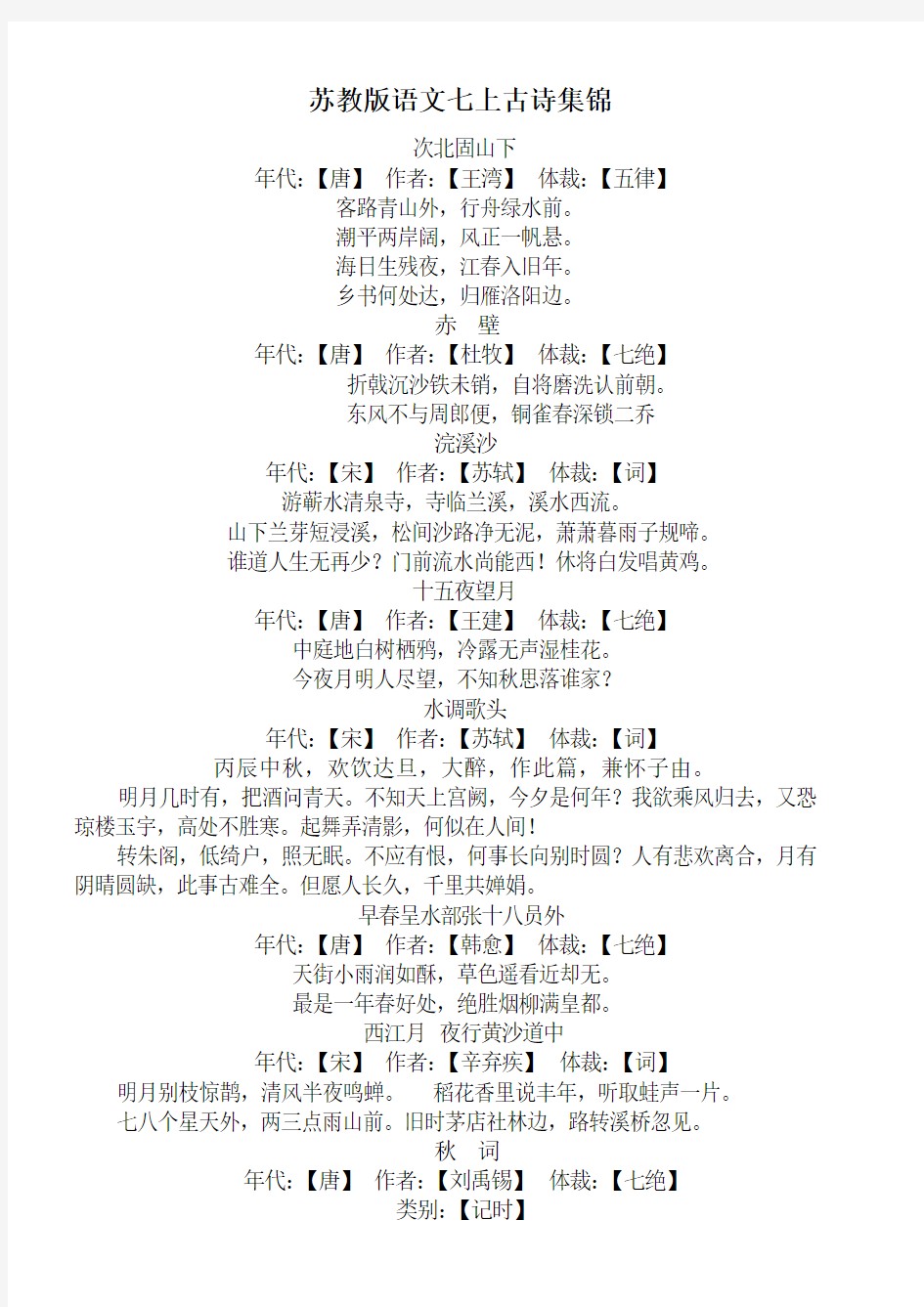 苏教版初中语文七九年级古诗全集