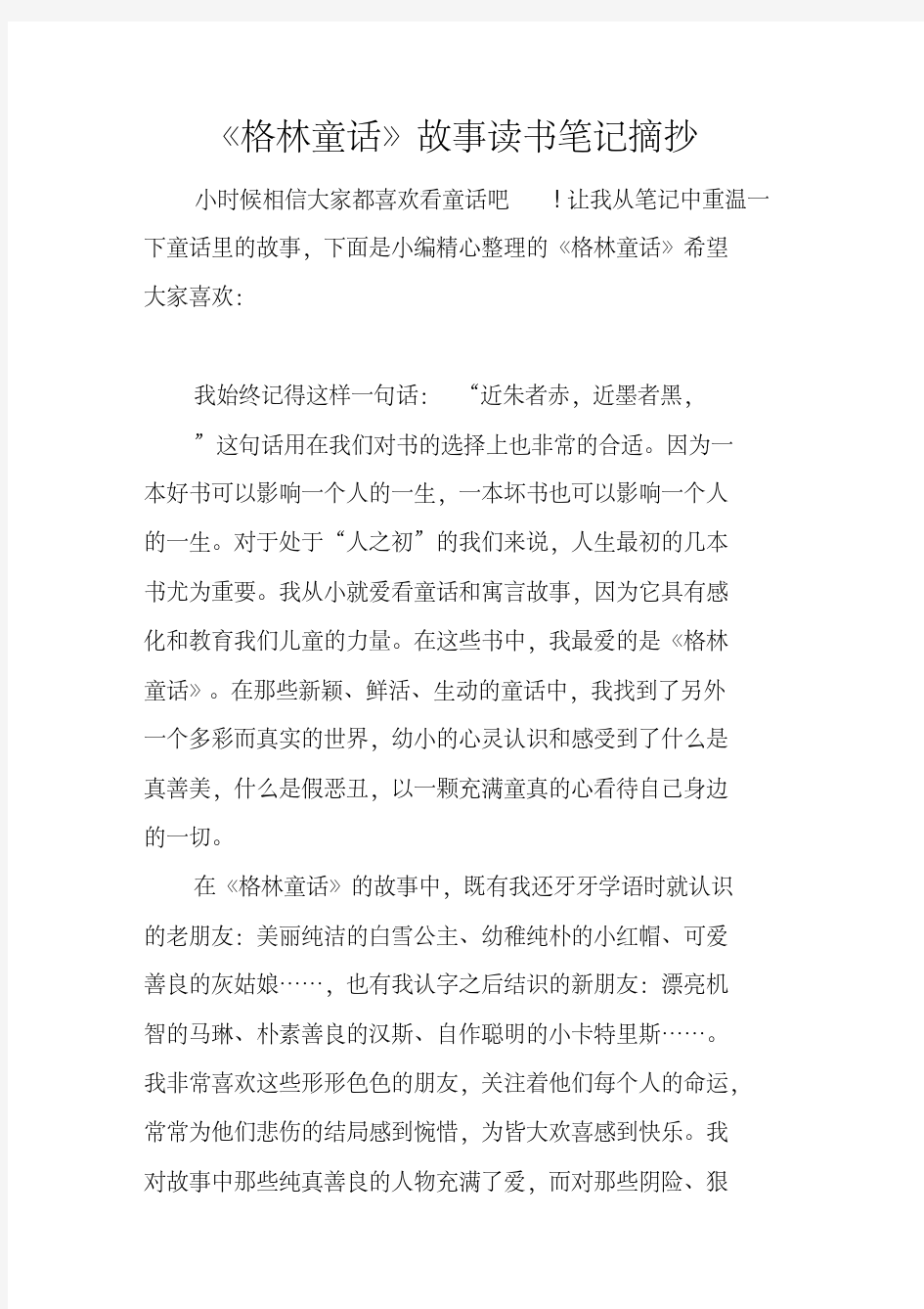 《格林童话》故事读书笔记摘抄