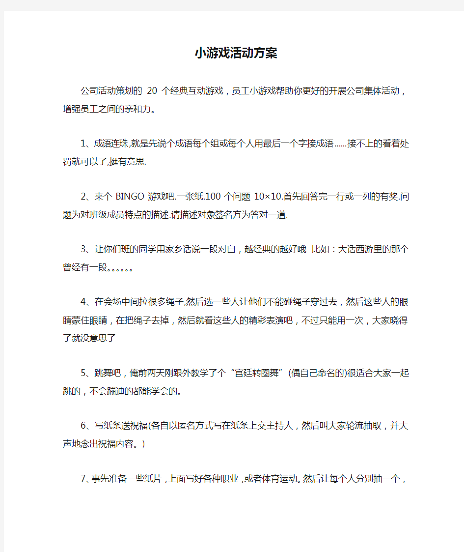 小游戏活动方案