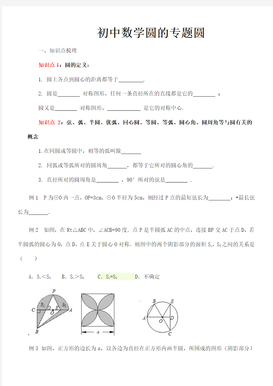 中考数学精编—初中数学圆专题复习