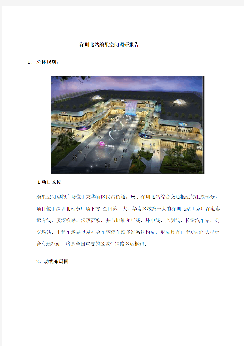 深圳北站缤果空间调研报告