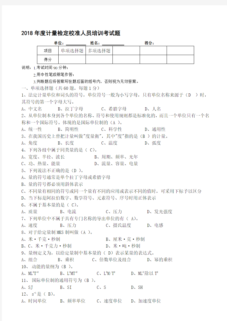 计量检定校准培训考试题-(带答案)