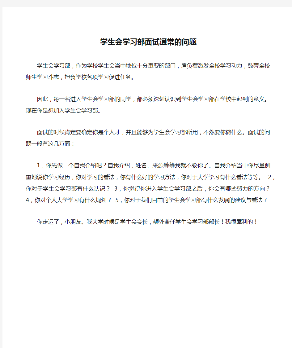 学生会学习部面试通常的问题