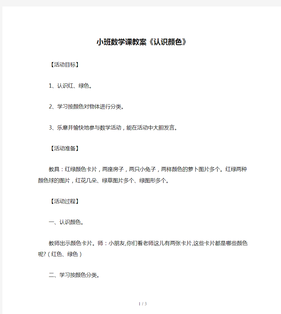 小班数学课教案《认识颜色》